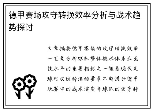 德甲赛场攻守转换效率分析与战术趋势探讨 德甲赛场攻守转换效率分析与战术趋势探讨