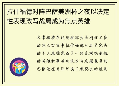 拉什福德对阵巴萨美洲杯之夜以决定性表现改写战局成为焦点英雄