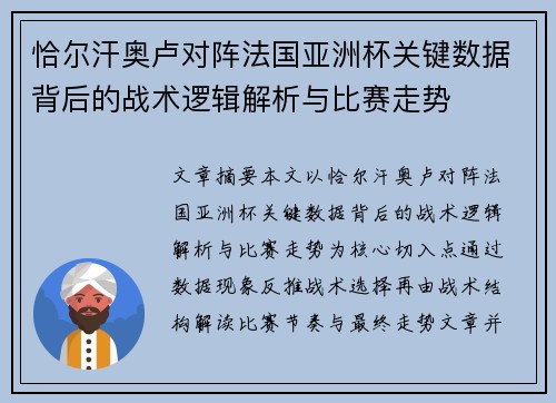 恰尔汗奥卢对阵法国亚洲杯关键数据背后的战术逻辑解析与比赛走势
