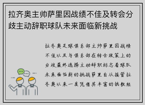 拉齐奥主帅萨里因战绩不佳及转会分歧主动辞职球队未来面临新挑战 拉齐奥主帅萨里因战绩不佳及转会分歧主动辞职球队未来面临新挑战