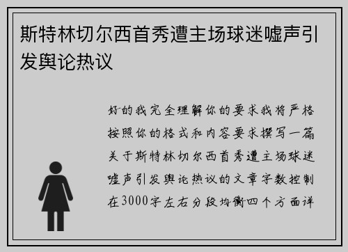 斯特林切尔西首秀遭主场球迷嘘声引发舆论热议 斯特林切尔西首秀遭主场球迷嘘声引发舆论热议