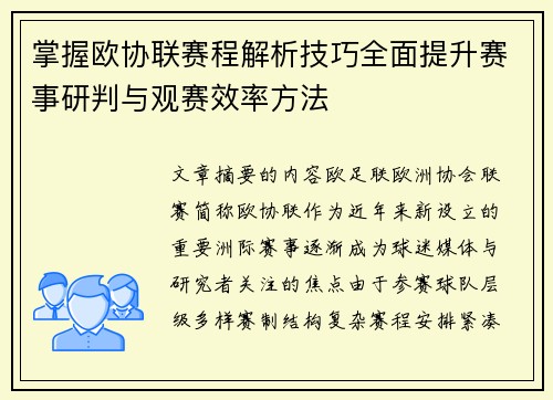 掌握欧协联赛程解析技巧全面提升赛事研判与观赛效率方法 掌握欧协联赛程解析技巧全面提升赛事研判与观赛效率方法
