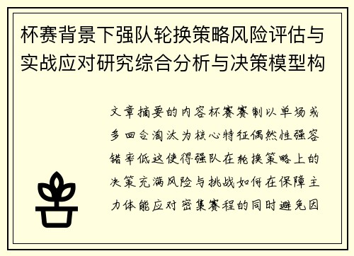 杯赛背景下强队轮换策略风险评估与实战应对研究综合分析与决策模型构建 杯赛背景下强队轮换策略风险评估与实战应对研究综合分析与决策模型构建
