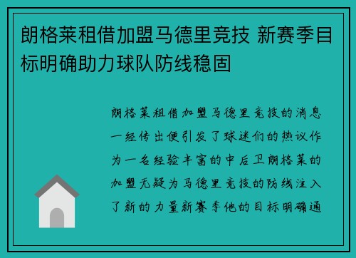 朗格莱租借加盟马德里竞技 新赛季目标明确助力球队防线稳固 朗格莱租借加盟马德里竞技 新赛季目标明确助力球队防线稳固