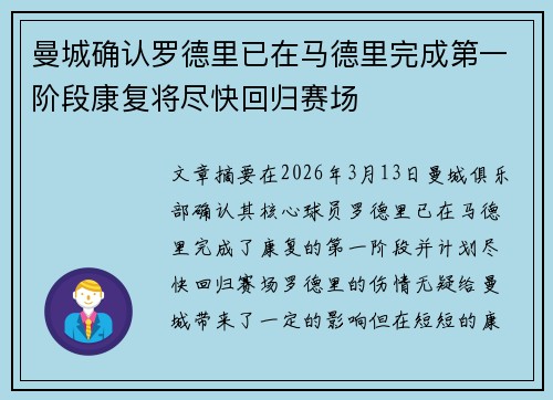 曼城确认罗德里已在马德里完成第一阶段康复将尽快回归赛场 曼城确认罗德里已在马德里完成第一阶段康复将尽快回归赛场
