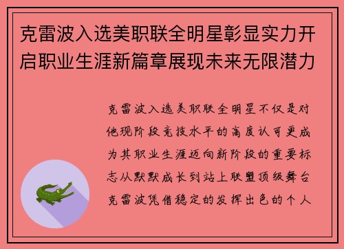 克雷波入选美职联全明星彰显实力开启职业生涯新篇章展现未来无限潜力