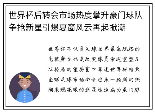 世界杯后转会市场热度攀升豪门球队争抢新星引爆夏窗风云再起掀潮