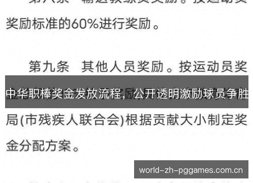 中华职棒奖金发放流程，公开透明激励球员争胜