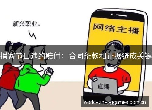 播客节目违约赔付:合同条款和证据链成关键 播客节目违约赔付:合同条款和证据链成关键